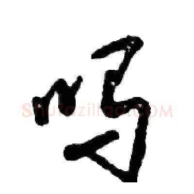 吗硬笔草书写法,摘自张恒成硬笔书法字帖