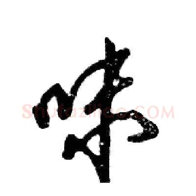 味硬笔草书写法,摘自张恒成硬笔书法字帖