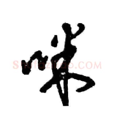咪硬笔草书写法,摘自张恒成硬笔书法字帖