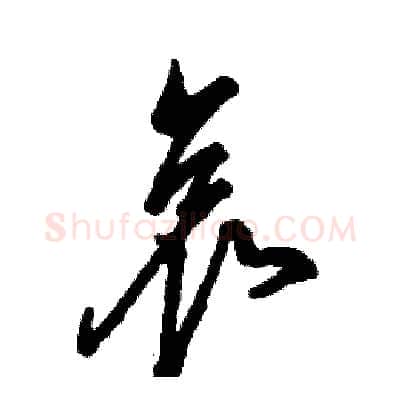 哀硬笔草书写法,摘自张恒成硬笔书法字帖