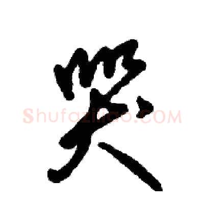 哭硬笔草书写法,摘自张恒成硬笔书法字帖