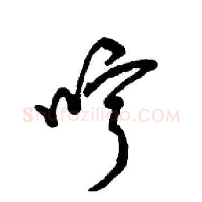 哼硬笔草书写法,摘自张恒成硬笔书法字帖