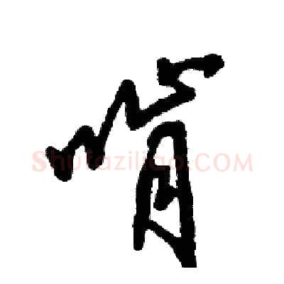 啃硬笔草书写法,摘自张恒成硬笔书法字帖