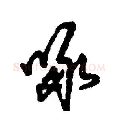 啄硬笔草书写法,摘自张恒成硬笔书法字帖