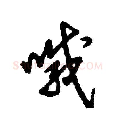 喊硬笔草书写法,摘自张恒成硬笔书法字帖