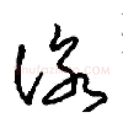 咏硬笔草书写法,摘自周稚云硬笔书法字帖