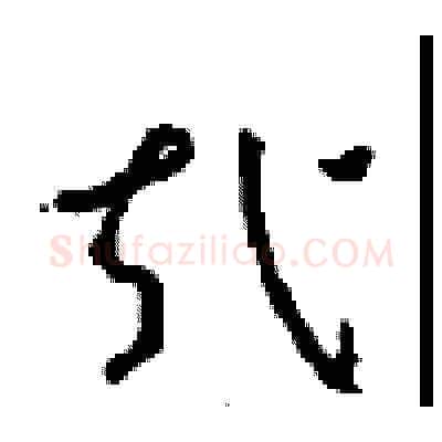哉硬笔草书写法,摘自周稚云硬笔书法字帖