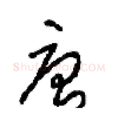 唐硬笔草书写法,摘自周稚云硬笔书法字帖
