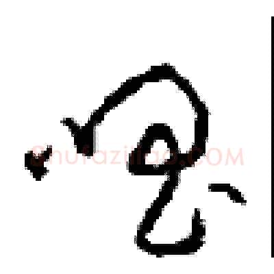 唱硬笔草书写法,摘自周稚云硬笔书法字帖