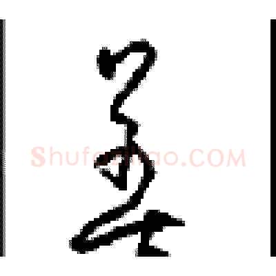 善硬笔草书写法,摘自周稚云硬笔书法字帖