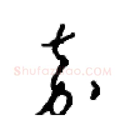 嘉硬笔草书写法,摘自周稚云硬笔书法字帖