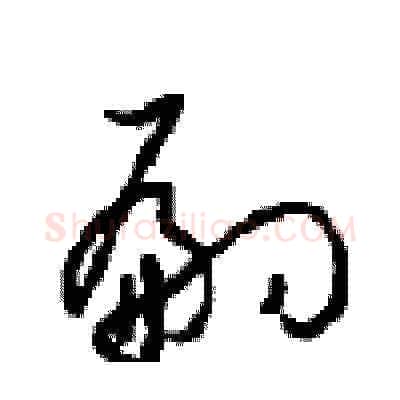 嗣硬笔草书写法,摘自周稚云硬笔书法字帖