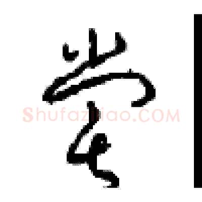 嘗硬笔草书写法,摘自周稚云硬笔书法字帖