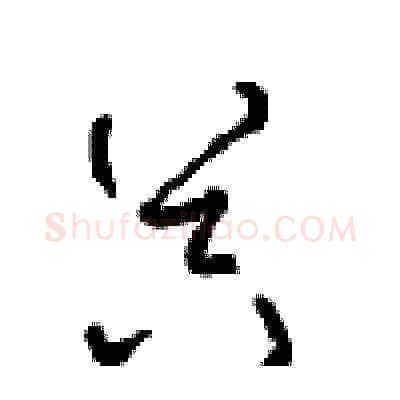 器硬笔草书写法,摘自周稚云硬笔书法字帖
