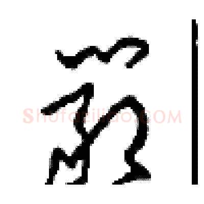 嚴硬笔草书写法,摘自周稚云硬笔书法字帖