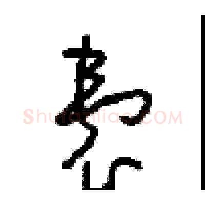 囊硬笔草书写法,摘自周稚云硬笔书法字帖