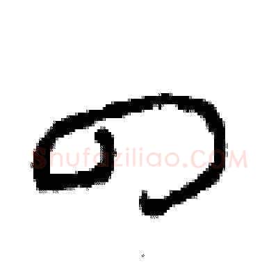 四硬笔草书写法,摘自周稚云硬笔书法字帖