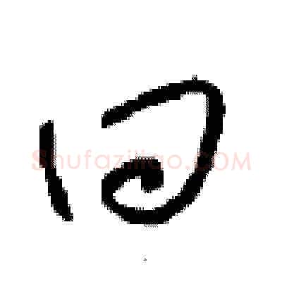 回硬笔草书写法,摘自周稚云硬笔书法字帖