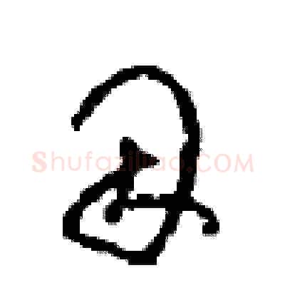 因硬笔草书写法,摘自周稚云硬笔书法字帖