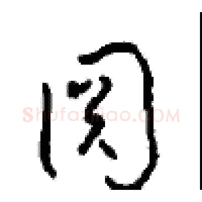 圆硬笔草书写法,摘自周稚云硬笔书法字帖