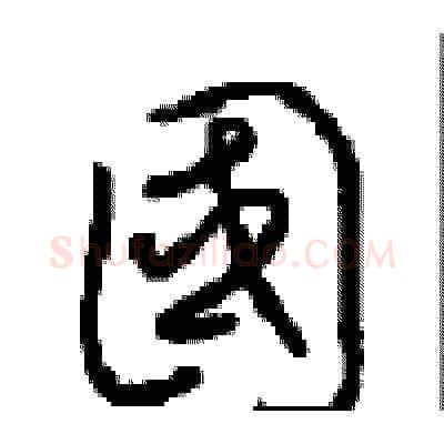 國硬笔草书写法,摘自周稚云硬笔书法字帖