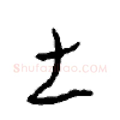 土硬笔草书写法,摘自周稚云硬笔书法字帖