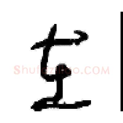 在硬笔草书写法,摘自周稚云硬笔书法字帖
