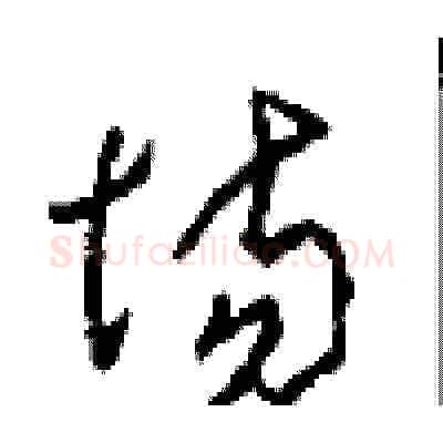 场硬笔草书写法,摘自周稚云硬笔书法字帖