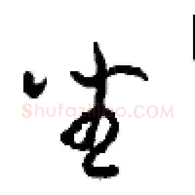 坐硬笔草书写法,摘自周稚云硬笔书法字帖