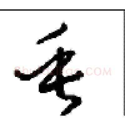 垂硬笔草书写法,摘自周稚云硬笔书法字帖