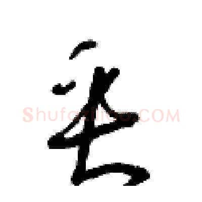 垂硬笔草书写法,摘自朱寿友硬笔书法字帖