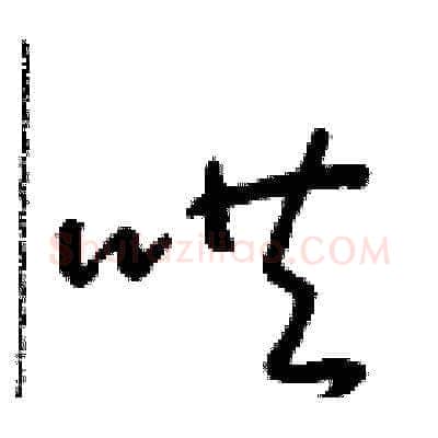哄硬笔草书写法,摘自朱寿友硬笔书法字帖