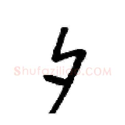 夕硬笔草书写法,摘自朱寿友硬笔书法字帖