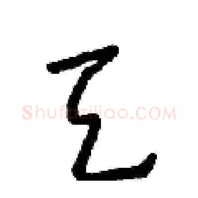 天硬笔草书写法,摘自朱寿友硬笔书法字帖