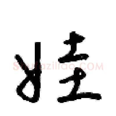 娃硬笔草书写法,摘自朱寿友硬笔书法字帖