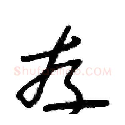 存硬笔草书写法,摘自朱寿友硬笔书法字帖