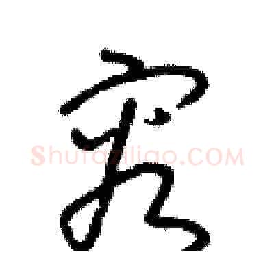 容硬笔草书写法,摘自朱寿友硬笔书法字帖