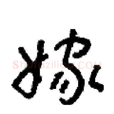 嫁硬笔草书写法,摘自朱寿友硬笔书法字帖