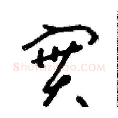 實硬笔草书写法,摘自朱寿友硬笔书法字帖