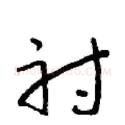 射硬笔草书写法,摘自朱寿友硬笔书法字帖