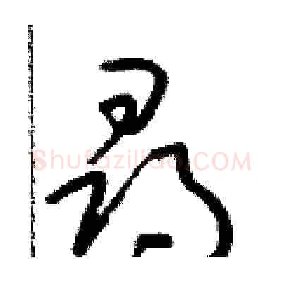 尋硬笔草书写法,摘自朱寿友硬笔书法字帖