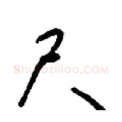 尺硬笔草书写法,摘自朱寿友硬笔书法字帖