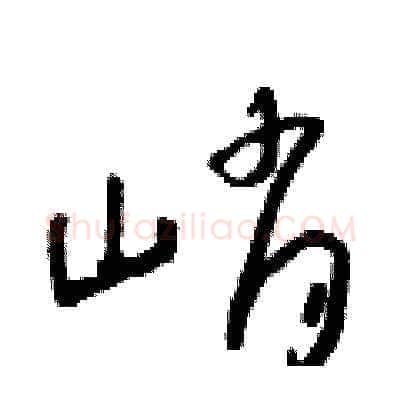 峭硬笔草书写法,摘自朱寿友硬笔书法字帖