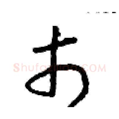 市硬笔草书写法,摘自朱寿友硬笔书法字帖