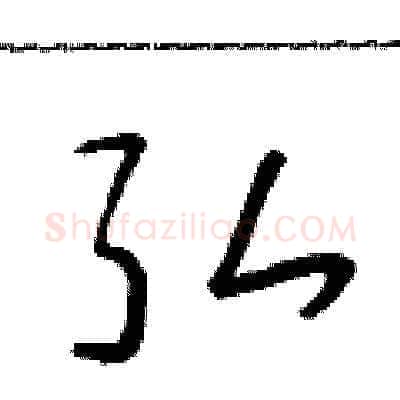 弘硬笔草书写法,摘自朱寿友硬笔书法字帖