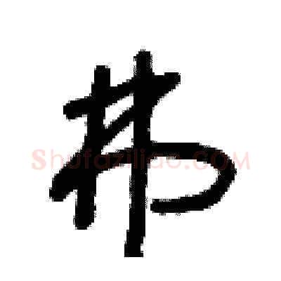 弗硬笔草书写法,摘自朱寿友硬笔书法字帖
