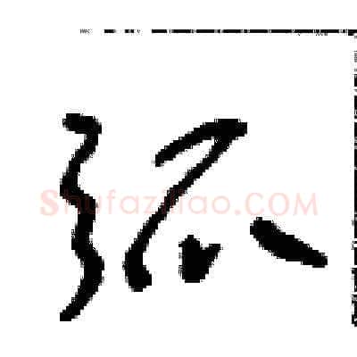 弧硬笔草书写法,摘自朱寿友硬笔书法字帖