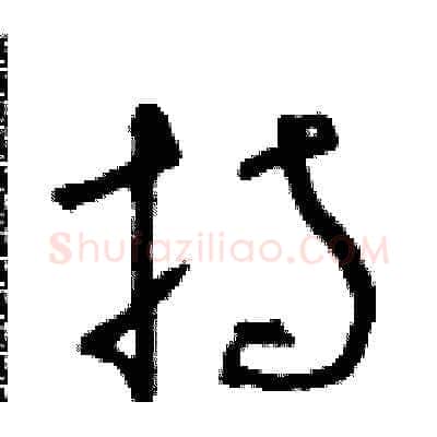 持硬笔草书写法,摘自朱寿友硬笔书法字帖