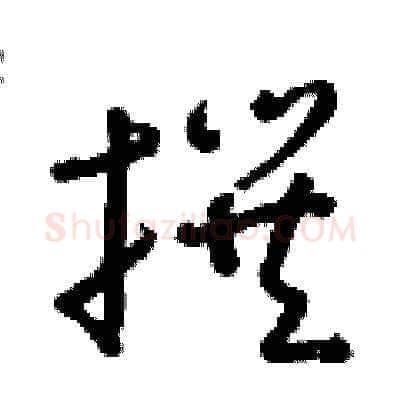 撰硬笔草书写法,摘自朱寿友硬笔书法字帖