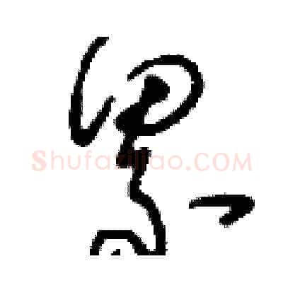 累硬笔草书写法,摘自刘少英硬笔书法字帖